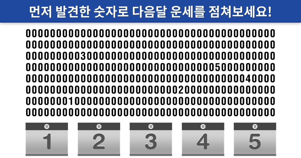 먼저 발견한 숫자로 다음달 운세를 점쳐보세요!